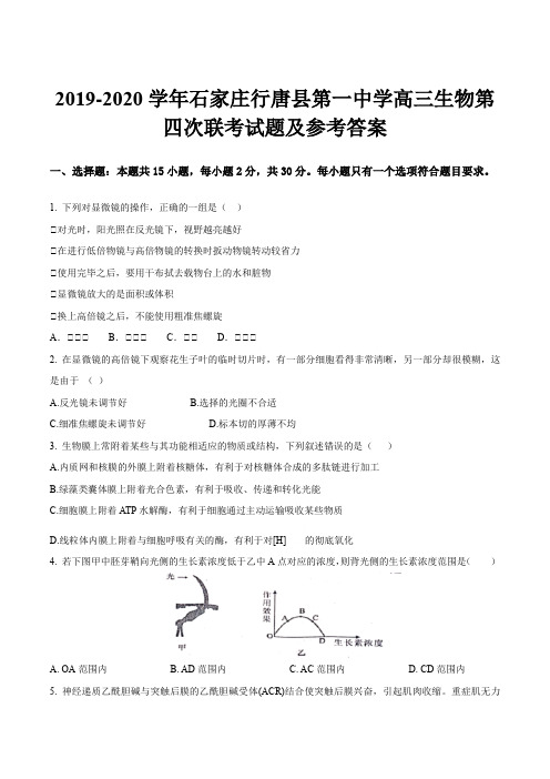 2019-2020学年石家庄行唐县第一中学高三生物第四次联考试题及参考答案