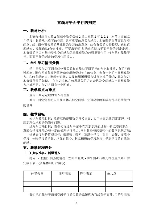 高中数学必修二《直线与平面平行的判定》优秀教学设计