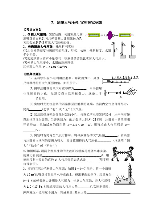 7、测量大气压强 实验探究专题