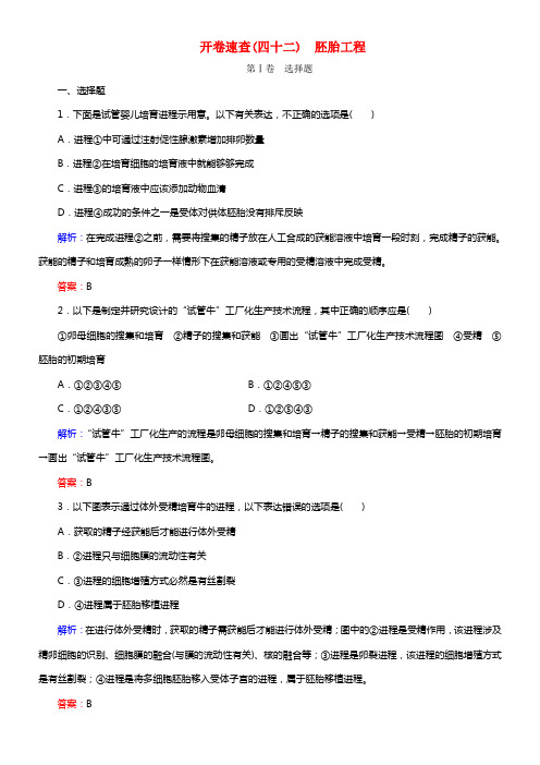 【状元之路】2021届高考生物一轮温习 开卷速查 胚胎工程 新人教版选修3(1)