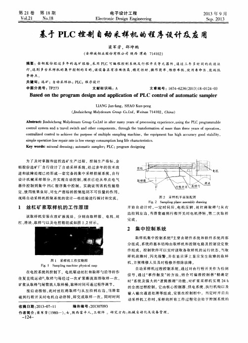 基于PLC控制自动采样机的程序设计及应用