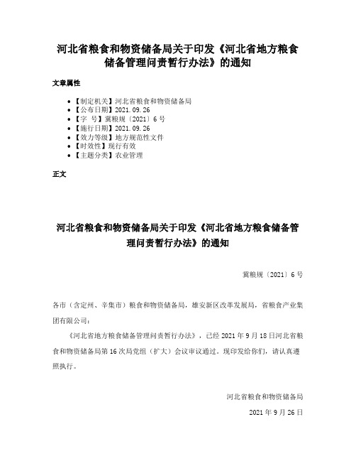 河北省粮食和物资储备局关于印发《河北省地方粮食储备管理问责暂行办法》的通知