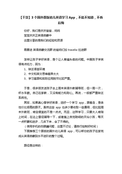 【干货】3个国外原版幼儿英语学习App，不能不知道，不看后悔