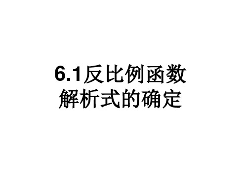 反比例函数解析式求解