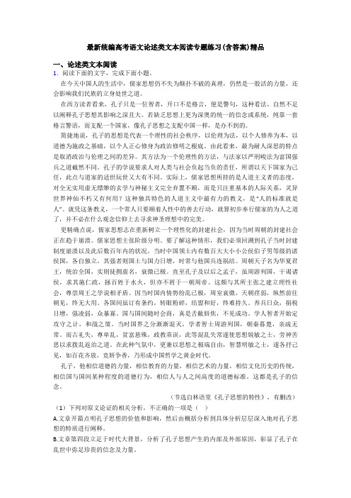 最新统编高考语文论述类文本阅读专题练习(含答案)精品