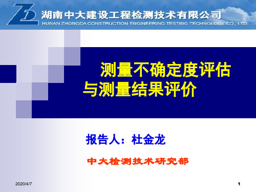 测量不确定度评估及测量结果评价