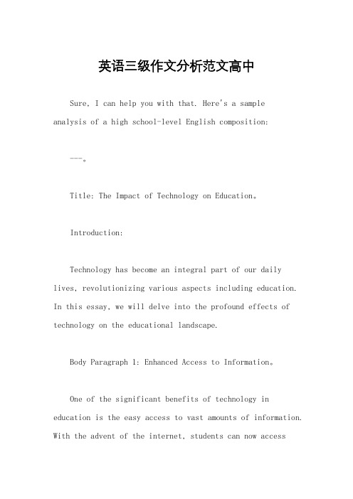 英语三级作文分析范文高中