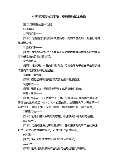 生理学习题与答案第二章细胞的基本功能