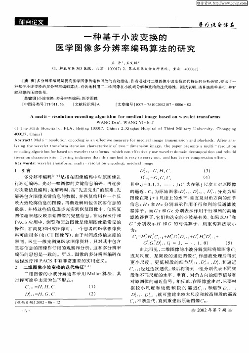 一种基于小波变换的医学图像多分辨率编码算法的研究