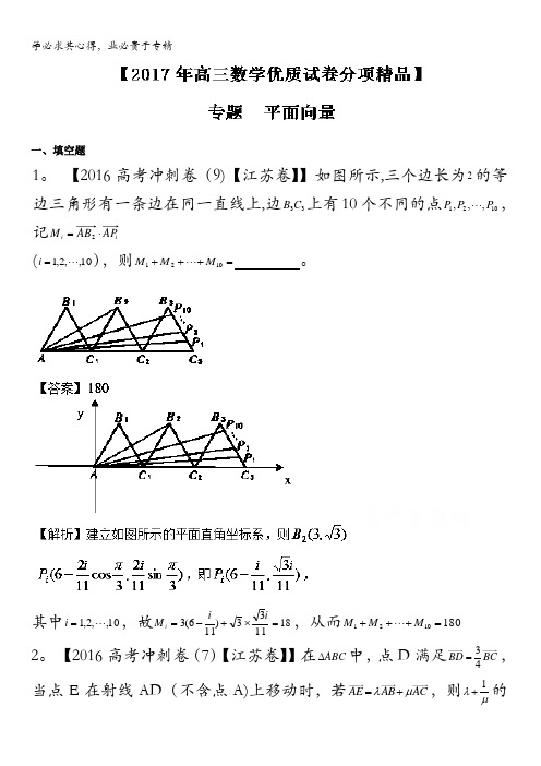 决胜2017年高考全国名校试题数学分项汇编(江苏特刊) 专题05 平面向量(解析版) 含解析