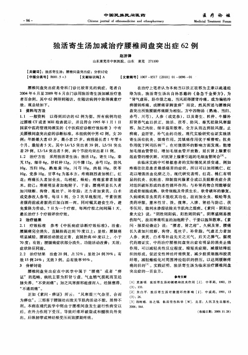 独活寄生汤加减治疗腰椎间盘突出症62例