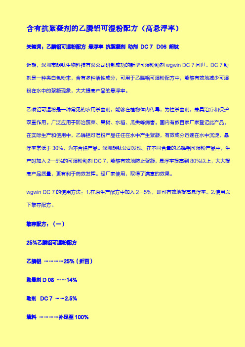 含有抗絮凝剂的乙膦铝可湿粉配方(高悬浮率)