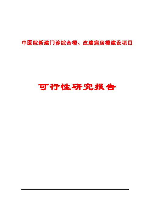 中医院新建门诊综合楼、改建病房楼建设项目可行性研究报告