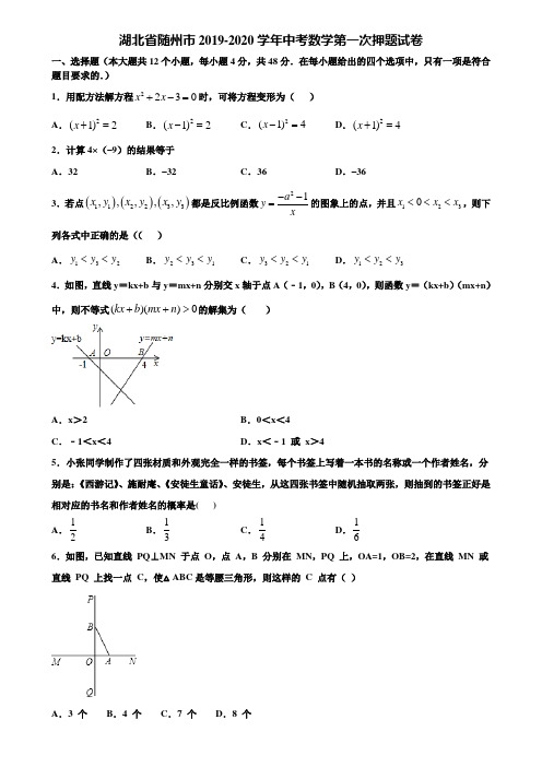 湖北省随州市2019-2020学年中考数学第一次押题试卷含解析