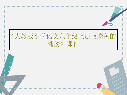 1人教版小学语文六年级上册《彩色的翅膀》课件35页PPT