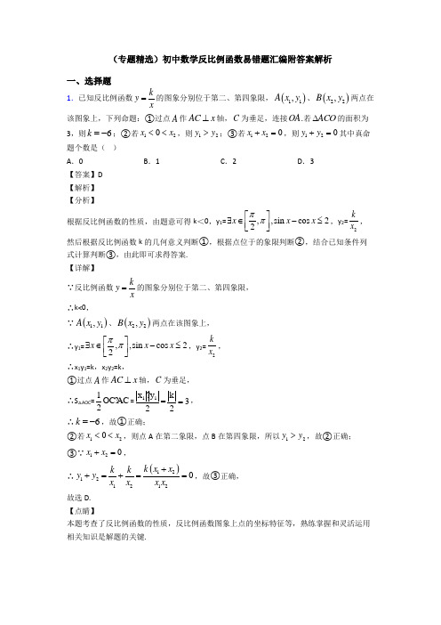 (专题精选)初中数学反比例函数易错题汇编附答案解析