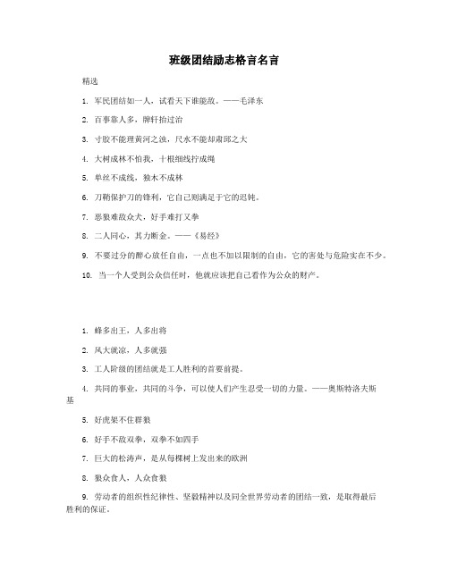 班级团结励志格言名言