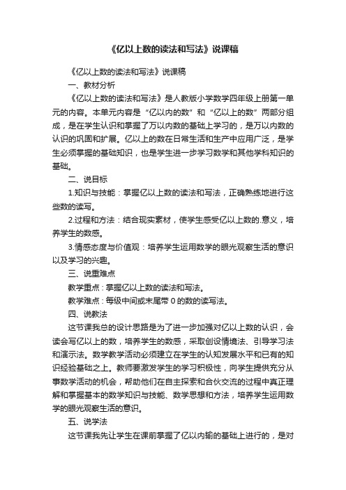 《亿以上数的读法和写法》说课稿