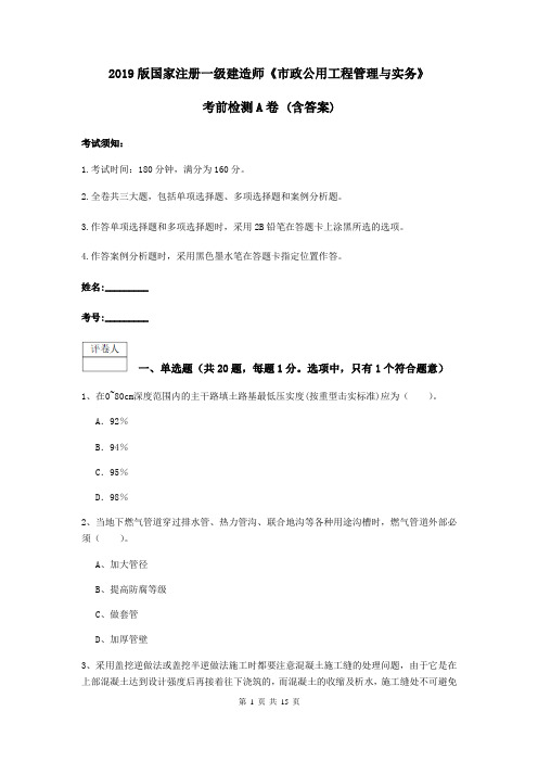 2019版国家注册一级建造师《市政公用工程管理与实务》考前检测A卷 (含答案)