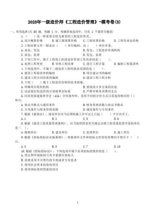 2023年一级造价师《工程造价管理》-模考卷(3)