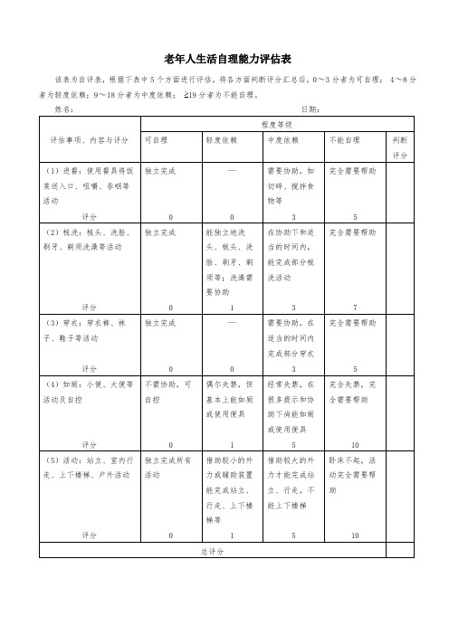 老年人生活自理能力评估表