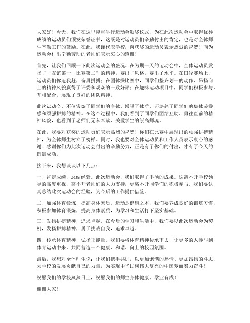 运动会颁奖总结发言稿