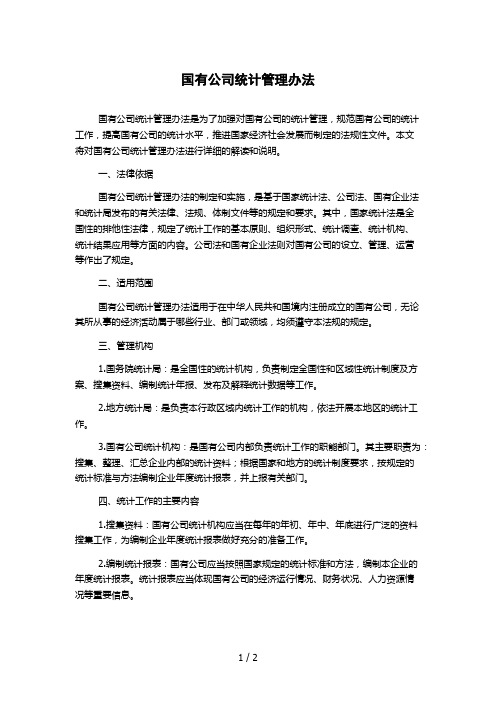 国有公司统计管理办法 