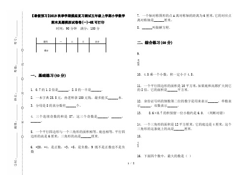 【暑假预习】2019秋季学期摸底复习测试五年级上学期小学数学期末真题模拟试卷卷(一)-8K可打印