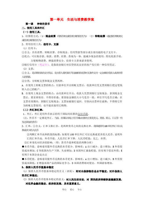 高三政治经济生活第一单元第一课第二框信用工具和外汇人教版