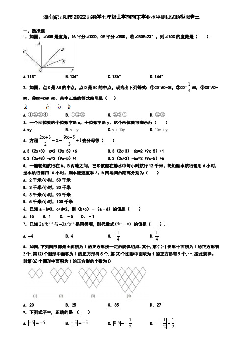 湖南省岳阳市2022届数学七年级上学期期末学业水平测试试题模拟卷三