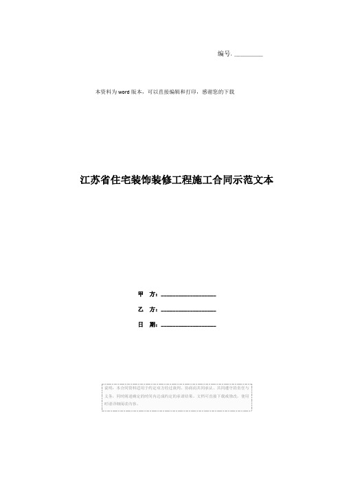 江苏省住宅装饰装修工程施工合同示范文本