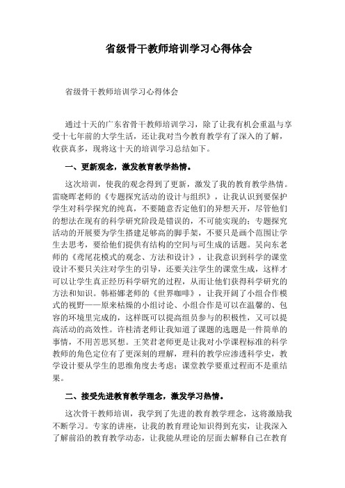 省级骨干教师培训学习心得体会