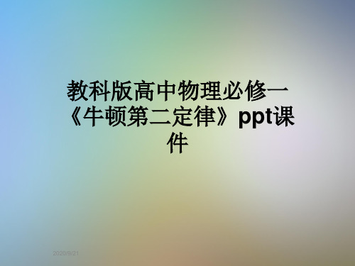 教科版高中物理必修一《牛顿第二定律》ppt课件