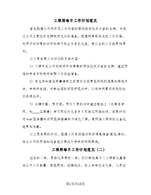 工程师每日工作计划范文(4篇)