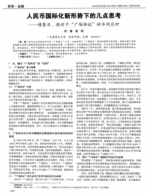 人民币国际化新形势下的几点思考——借鉴日、德对于“广场协议”