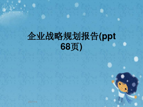 企业战略规划报告(ppt 68页)