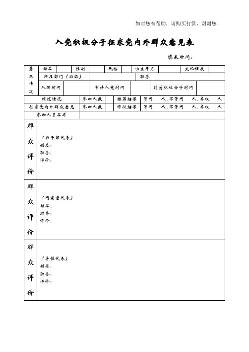 入党积极分子征求党内外群众意见表