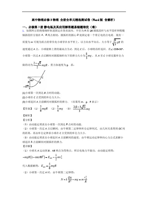 高中物理必修3物理 全册全单元精选测试卷(Word版 含解析)