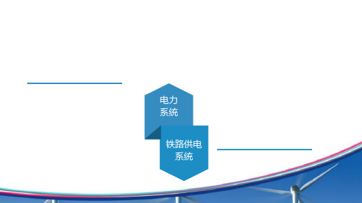 铁路牵引供电系统基础知识 共32页