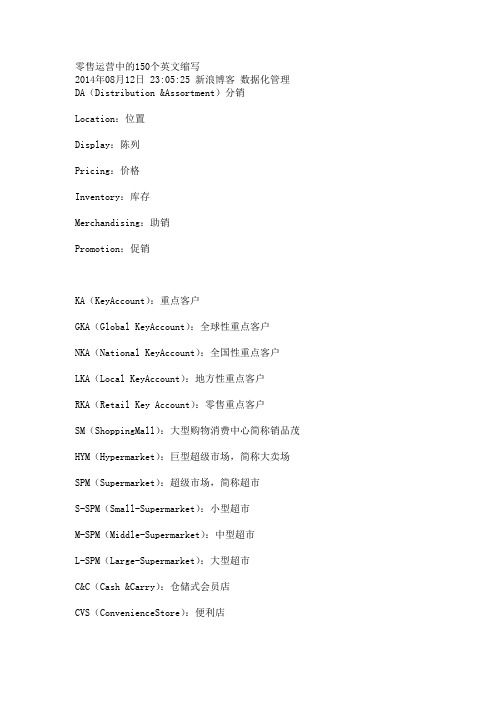 零售运营中的150个英文缩写