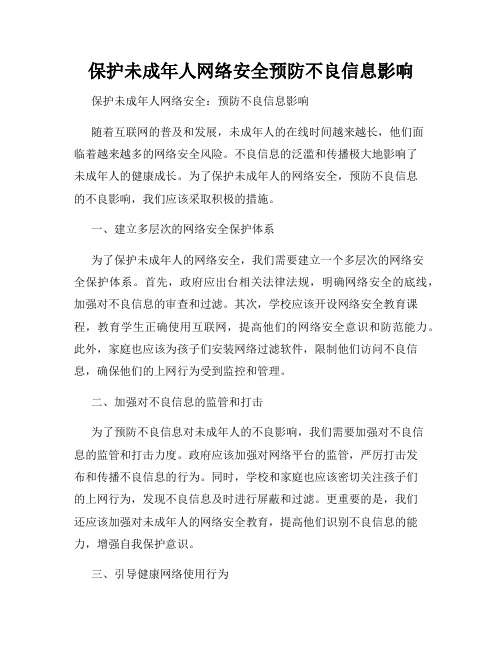 保护未成年人网络安全预防不良信息影响