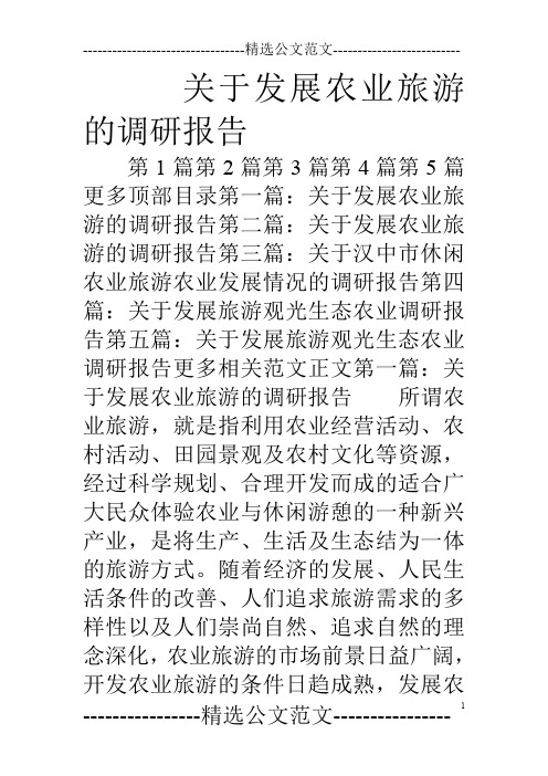 关于发展农业旅游的调研报告