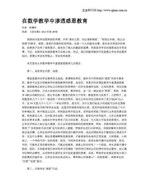 在数学教学中渗透感恩教育