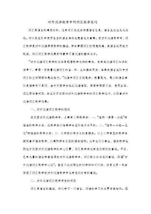 对外汉语教学中的词汇教学技巧