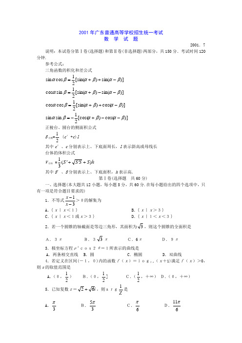 2001年广东普通高等学校招生统一考试数学试卷(附解答)