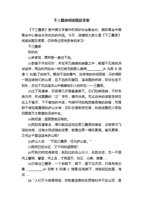 下三叠泉阅读题及答案