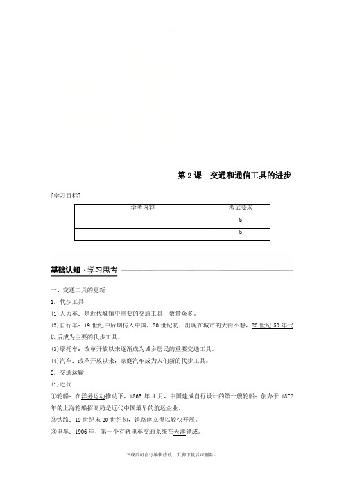 (浙江专用)2021学年高中历史专题四中国近现代社会生活的变迁第2课交通和通信工具的进步学案人民版必