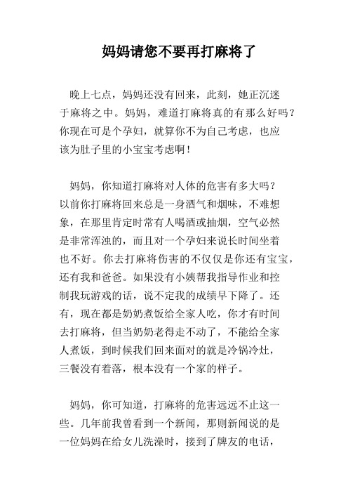 妈妈请您不要再打麻将了