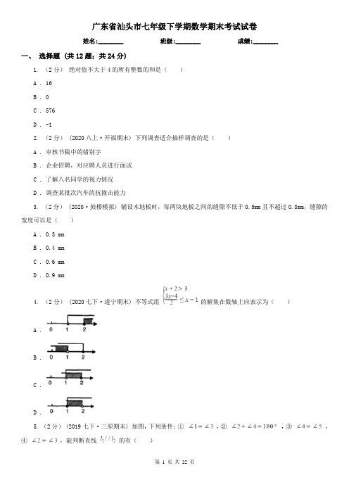 广东省汕头市七年级下学期数学期末考试试卷