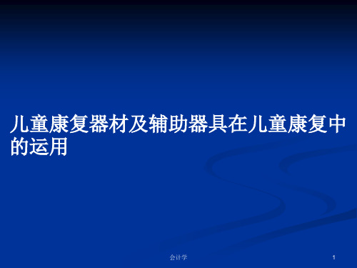 儿童康复器材及辅助器具在儿童康复中的运用PPT教案